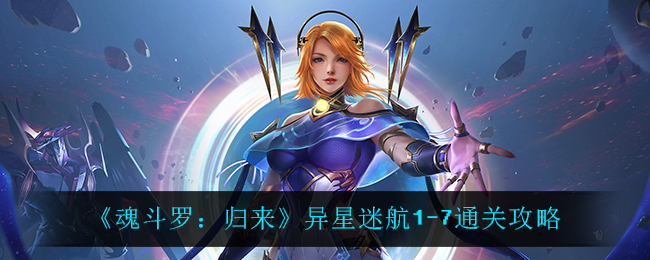 《魂斗罗：归来》异星迷航1-7通关攻略