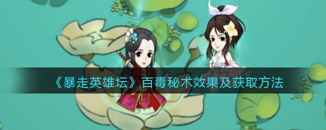 《暴走英雄坛》百毒秘术效果及获取方法