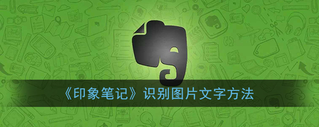 《印象笔记》识别图片文字方法