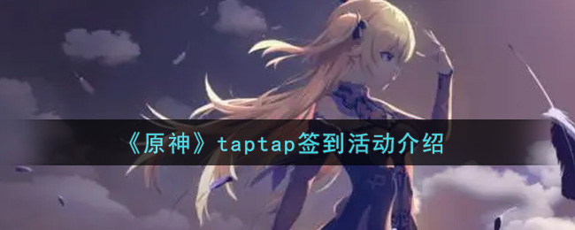 《原神》taptap签到活动介绍