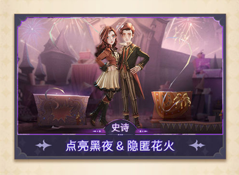 《哈利波特：魔法觉醒》点亮黑夜隐匿花火时装一览