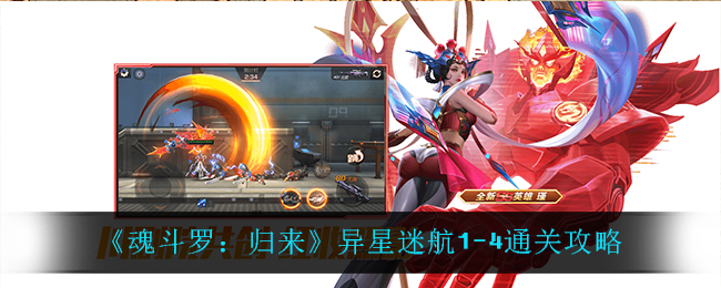 《魂斗罗：归来》异星迷航1-4通关攻略