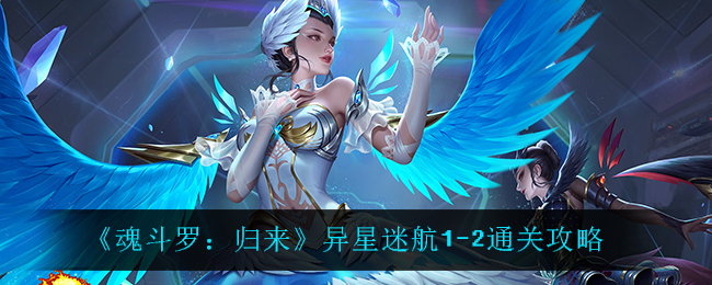 《魂斗罗：归来》异星迷航1-2通关攻略