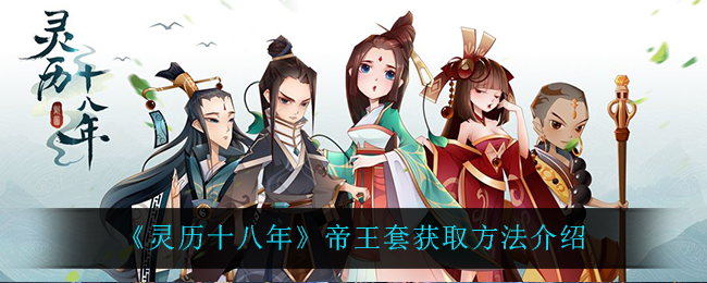 《灵历十八年》帝王套获取方法介绍