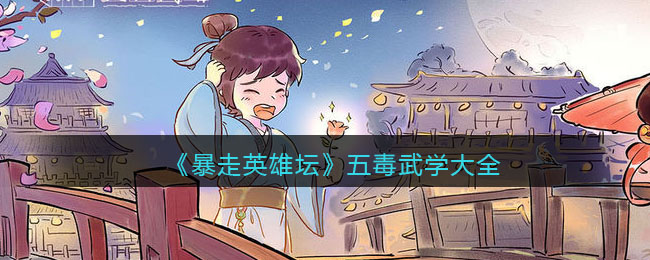 《暴走英雄坛》五毒武学大全