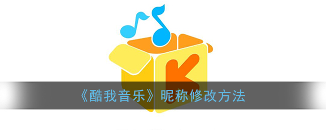 《酷我音乐》昵称修改方法