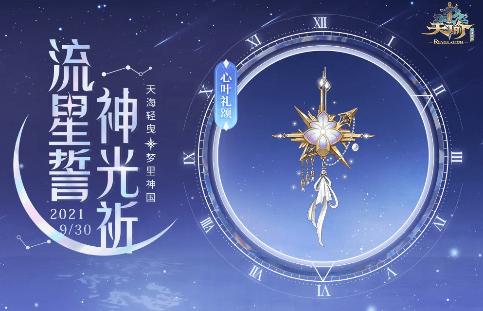《天谕手游》心叶礼颂介绍
