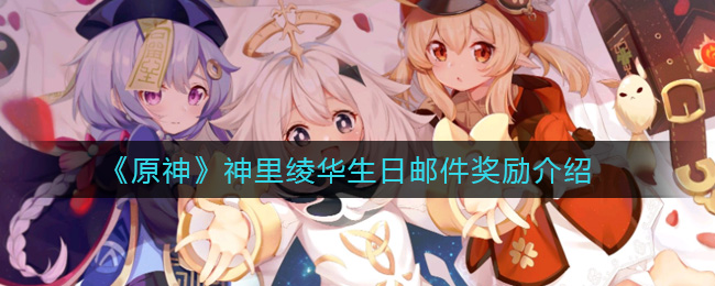 《原神》神里绫华生日邮件奖励介绍