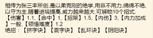 《暴走英雄坛》太极武学大全