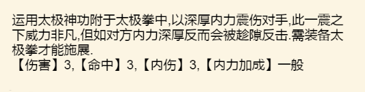《暴走英雄坛》太极武学大全