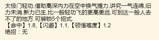 《暴走英雄坛》太极武学大全