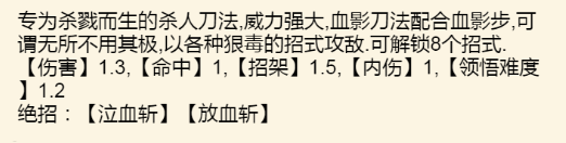《暴走英雄坛》血刀武学大全