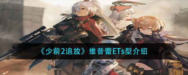 《少前2追放》维普蕾ETs型介绍