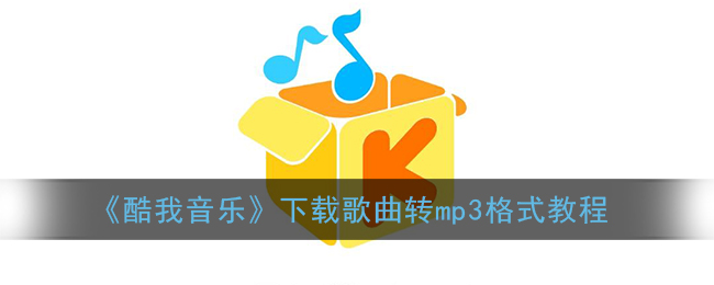 《酷我音乐》下载歌曲转mp3格式教程