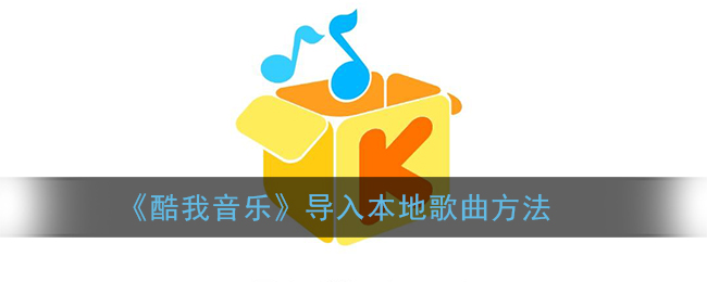 《酷我音乐》导入本地歌曲方法
