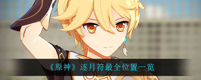 《原神》逐月符最全位置一览