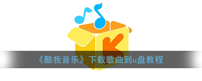 《酷我音乐》下载歌曲到u盘教程