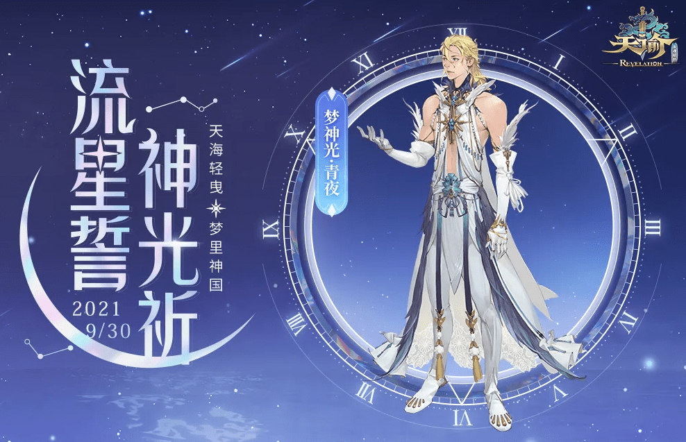 《天谕手游》梦神光青夜介绍