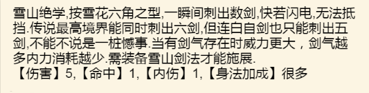 《暴走英雄坛》雪山派武学大全