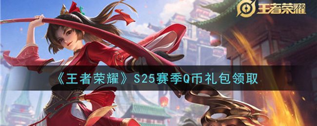 《王者荣耀》S25赛季Q币礼包领取
