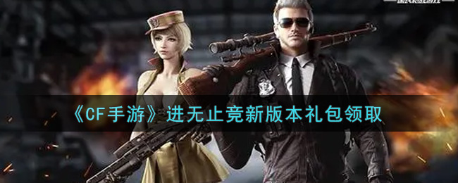 《CF手游》进无止竞新版本礼包领取
