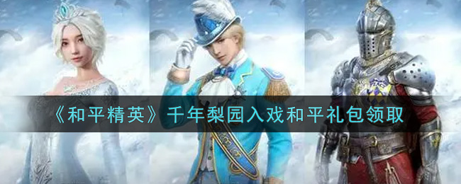 《和平精英》千年梨园入戏和平礼包领取