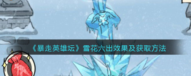 《暴走英雄坛》雪花六出效果及获取方法
