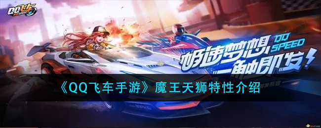 《QQ飞车手游》魔王天狮特性介绍