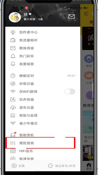 《酷我音乐》均衡器设置方法