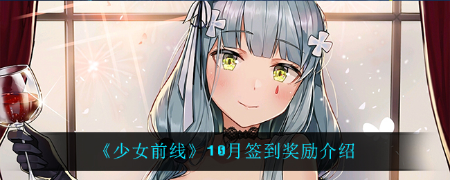 《少女前线》10月签到奖励介绍