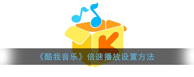 《酷我音乐》倍速播放设置方法