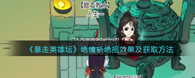 《暴走英雄坛》绝情斩绝招效果及获取方法
