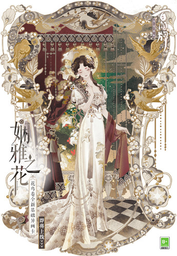 《阴阳师：百闻牌》花鸟卷基础异画卡娴雅之花一览