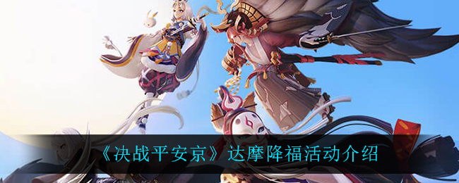 《决战平安京》达摩降福活动介绍