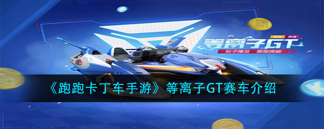 《跑跑卡丁车手游》等离子GT赛车介绍