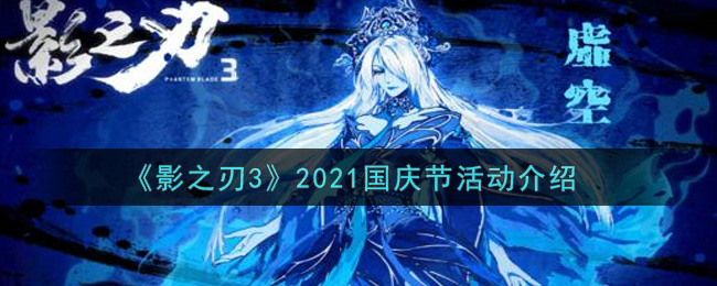 《影之刃3》2021国庆节活动介绍