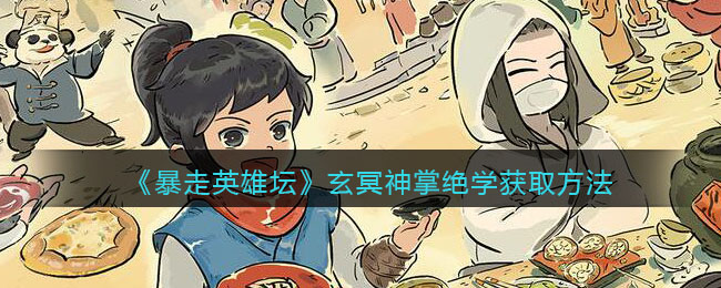 《暴走英雄坛》玄冥神掌绝学获取方法