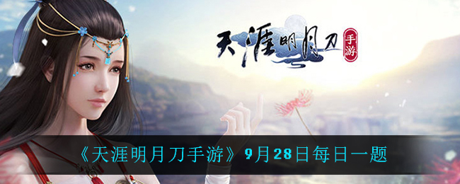 《天涯明月刀手游》9月28日每日一题