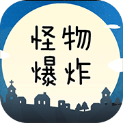 怪物爆炸