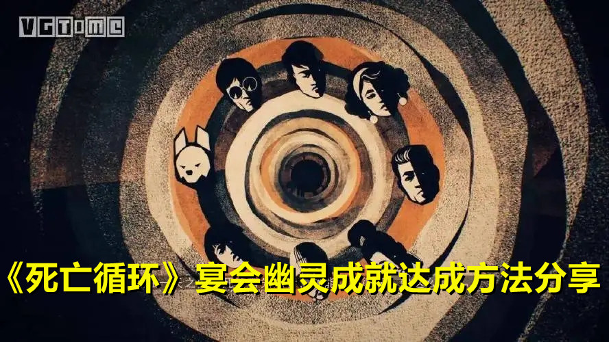 《死亡循环》宴会幽灵成就达成方法分享