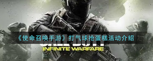 《使命召唤手游》打气球抢蛋糕活动介绍