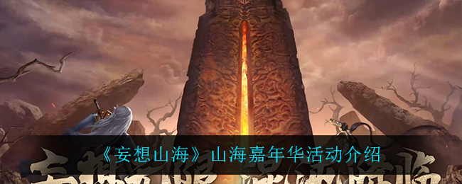 《妄想山海》山海嘉年华活动介绍