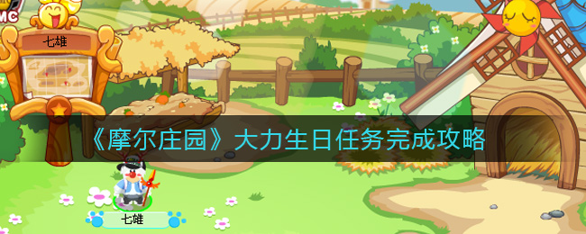 《摩尔庄园》大力生日任务完成攻略