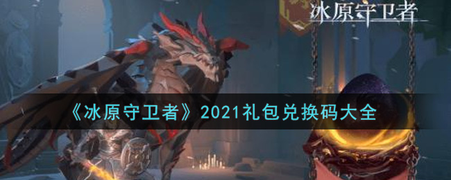 《冰原守卫者》2021礼包兑换码大全