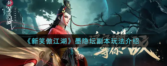 《新笑傲江湖》墨隐坛副本玩法介绍