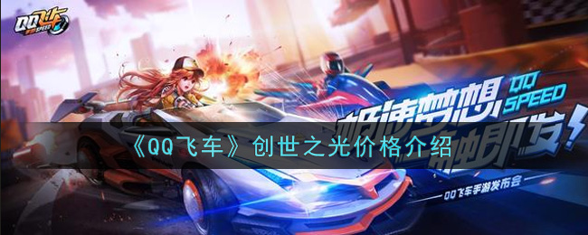 《QQ飞车》创世之光价格介绍