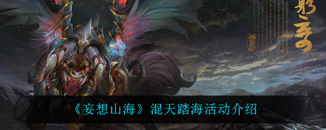 《妄想山海》混天踏海活动介绍