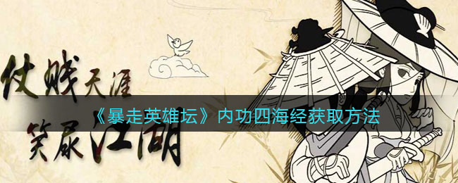 《暴走英雄坛》内功四海经获取方法