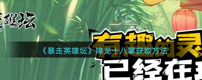 《暴走英雄坛》降龙十八掌获取方法