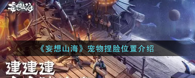 《妄想山海》宠物捏脸位置介绍